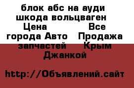 блок абс на ауди ,шкода,вольцваген › Цена ­ 10 000 - Все города Авто » Продажа запчастей   . Крым,Джанкой